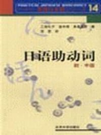 日语助动词