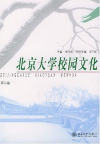 北京大学校园文化