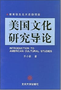 美国文化研究导论 - 齐小新