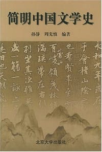 简明中国文学史 - 孙静