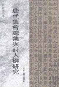 唐代集會總集與詩人群研究