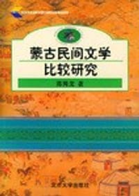蒙古民间文学比较研究