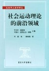社会运动理论的前沿领域 - 罗伯特·D.本福特