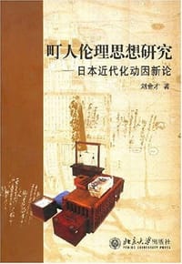 町人伦理思想研究