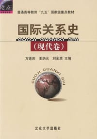 国际关系史（现代卷） - 方连庆,等