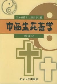 中西生死哲学 - 冯沪祥