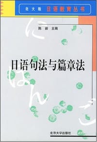 日语句法与篇章法