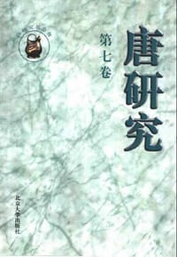 唐研究（第七卷）