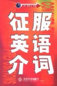 征服英语介词 - (美)温志达
