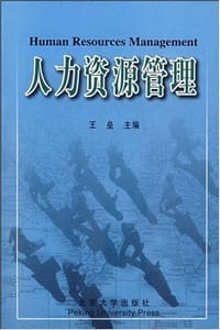 人力资源管理 - 王垒