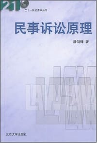 民事诉讼原理
