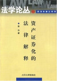 资产证券化的法律解释
