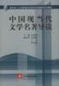 书籍 中国现当代文学名著导读的封面