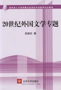 书籍 20世纪外国文学专题的封面