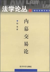 内幕交易论