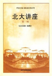 北大讲座（第1辑） - 本会