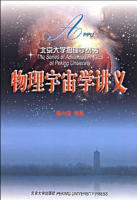 物理宇宙学讲义 - 俞允强