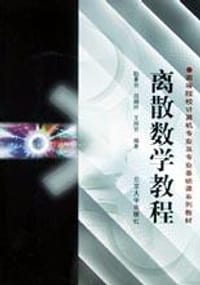 书籍 离散数学教程的封面