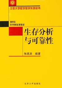 书籍 生存分析与可靠性的封面