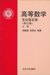 高等数学（修订版）上册