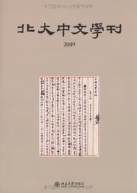 北大中文学刊 - 北京大学中文系 编