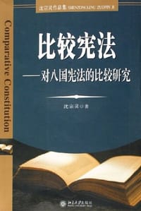 比较宪法 - 沈宗灵