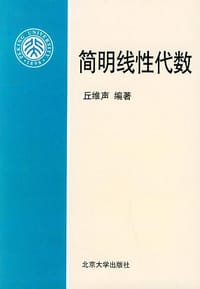 书籍 简明线性代数的封面