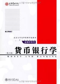 货币银行学