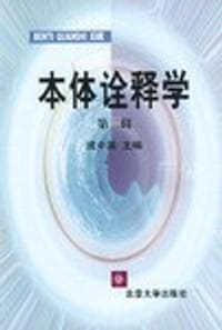 本体诠释学(第2辑) (平装)