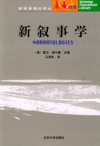 新叙事学 - 赫尔曼