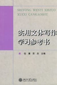 实用文体写作学习参考书 - 无名图书