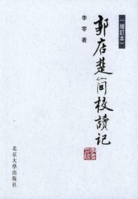 郭店楚简校读记 - 李零