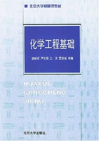 化学工程基础 - 温瑞媛
