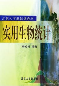 实用生物统计