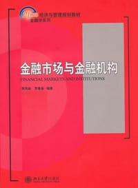 金融市场与金融机构
