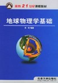 地球物理学基础