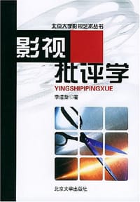 书籍 影视批评学的封面