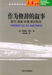 作为修辞的叙事 - （美）詹姆斯・费伦