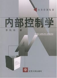 内部控制学