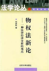 物权法新论