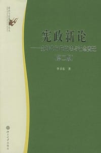 宪政新论