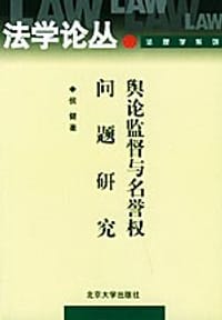 舆论监督与名誉权问题研究 - 侯健