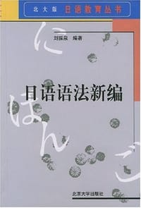 日语语法新编