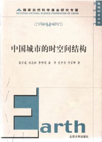 中国城市的时空间结构
