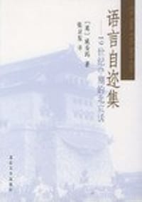 语言自迩集 - 威妥玛