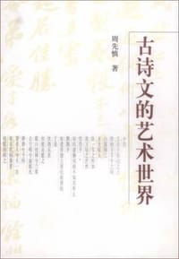 古诗文的艺术世界