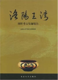 洛阳王湾-考古发掘报告