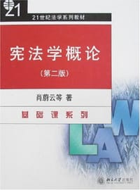宪法学概论
