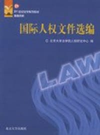 国际人权文件选编