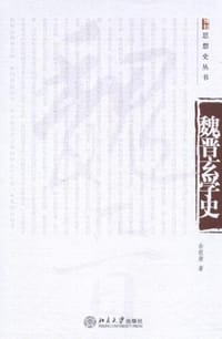 书籍 魏晋玄学史的封面